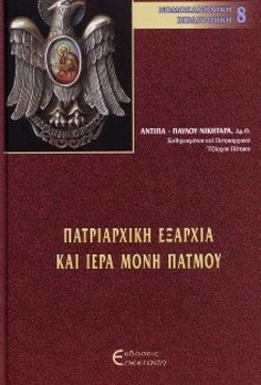 KathigoumenouPatmouAntipaNikitara 01